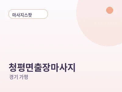 가평 청평면 출장마사지