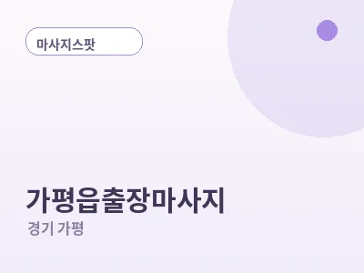 가평 가평읍 출장마사지