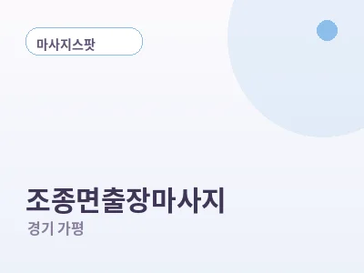 가평 조종면 출장마사지