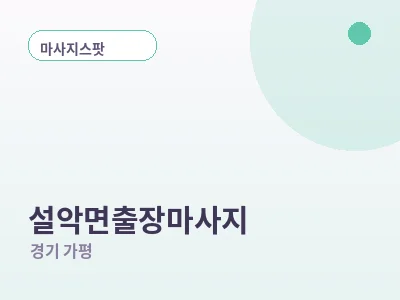 가평 설악면 출장마사지