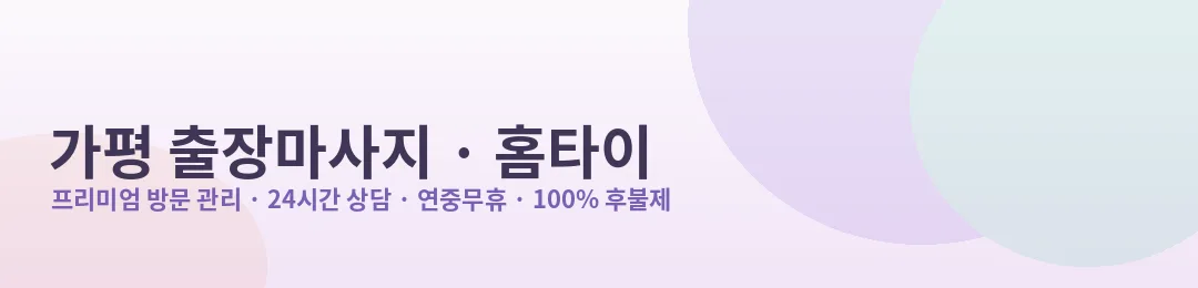 가평 출장마사지·홈타이 프리미엄 방문 관리 안내